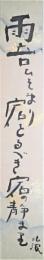 北浪短冊　「雨音ひそまり宿とるべき宿の静まり」