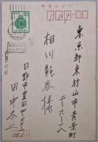 田中冬二葉書　8行ペン書き