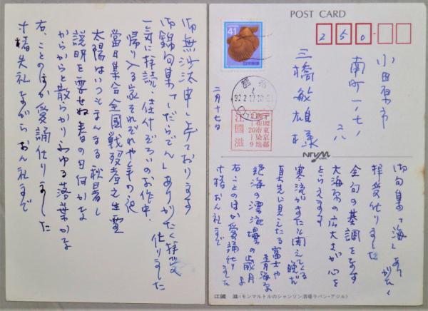 江口滋 葉書2通(江口滋) / 有限会社古書舗フクタ / 古本、中古本