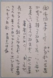 小島政二郎葉書　