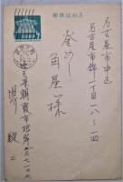 堺　駿二　自筆葉書