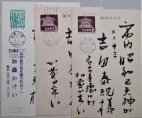 加藤かけい　自筆葉書　（賀状三枚）