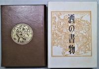 酒の書物　特装版