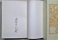 酒の書物　特装版