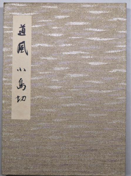 伝小野道風 小島切(飯島春敬編) / 古本、中古本、古書籍の通販は「日本