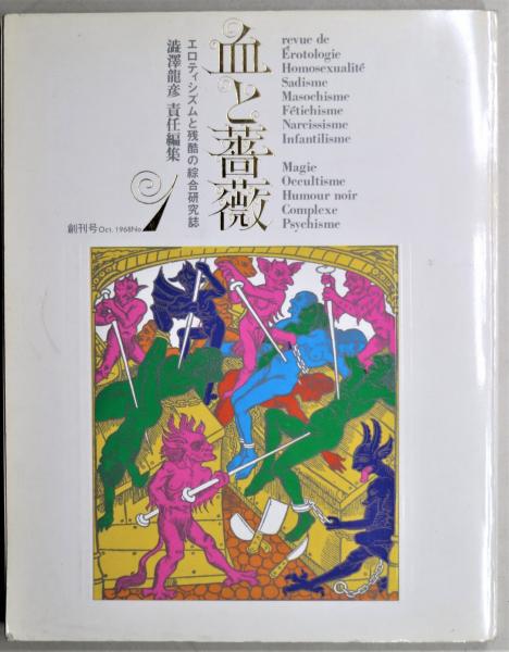 血と薔薇 創刊号 | 渋澤龍彦編集 | 天声社 | ¥2,000 - 日本の古本屋