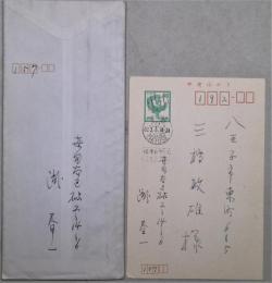 瀧春一書簡1通・葉書1枚