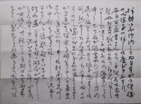 柳原極道　自筆書簡　毛筆和紙箋2枚　封筒付