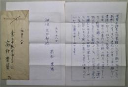 高村豊周　自筆書簡  神保光太郎宛　