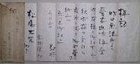 鬼頭甕二郎　自筆書簡　3通
