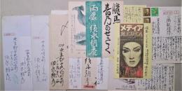 須永朝彦　自筆書簡　封書4通葉書10通（内年賀7通）