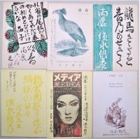 須永朝彦　自筆書簡　封書4通葉書10通（内年賀7通）