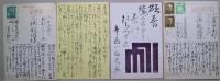 須永朝彦　自筆書簡　封書4通葉書10通（内年賀7通）