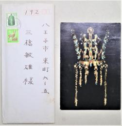 清水昇子　自筆書簡1通・葉書1枚