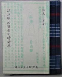 江戸明治書冊の時計画　緑の笛豆本 373