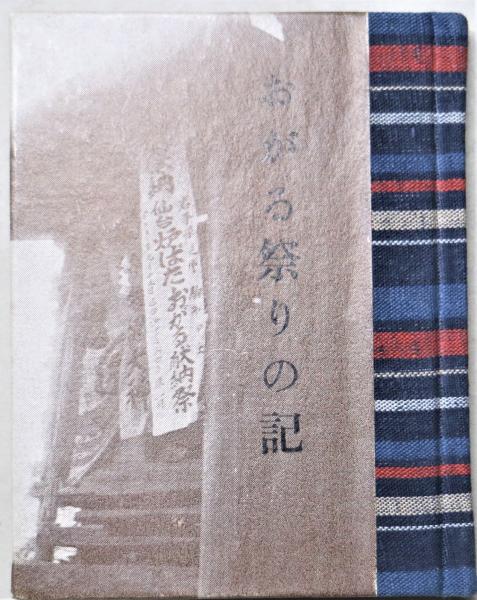 もらって 嬉しい お歳暮 ランキング おがる祭りの記 緑の笛豆本107(ジョームズ・カーカップ著 文化、民俗