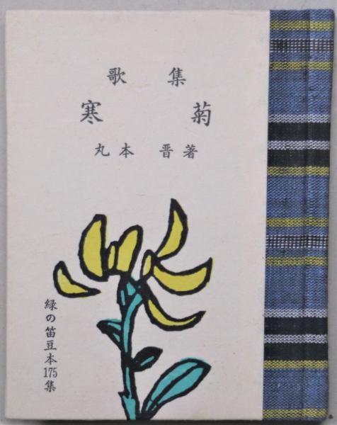 山のABC (串田孫一編集代表) / 有限会社古書舗フクタ / 古本 山のABC (串田孫一編集代表) / 有限会社古書舗フクタ / 古本