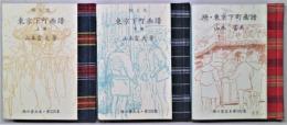 東京下町画譜　（上）（下）（続）3冊　緑の笛豆本225・226・302