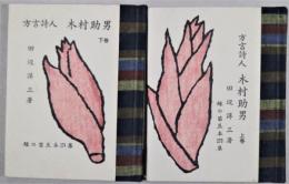 方言詩人　木村助男　（上）（下）2冊　緑の笛豆本173・174