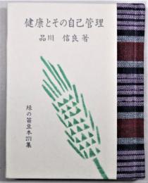 健康とその自己管理　緑の笛豆本271