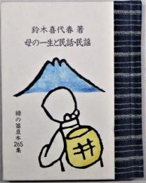 母の一生と民話・民謡　緑の笛豆本265