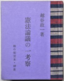 緑の笛豆本１５７　憲法論議の一考察