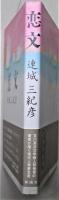 恋文