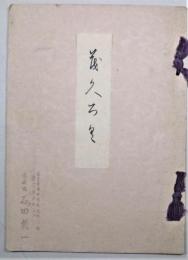 市内某家所蔵品売立　昭和13年3月25日売立