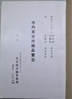 市内某家所蔵品売立　昭和13年3月25日売立