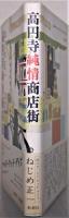 高円寺純情商店街