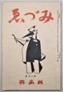みづゑ　２３９号　版画号