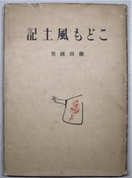 こども風土記