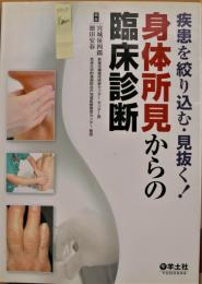 身体所見からの臨床診断 : 疾患を絞り込む・見抜く!