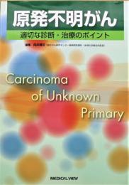 原発不明がん : 適切な診断・治療のポイント