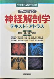 マーティン神経解剖学 : テキストとアトラス