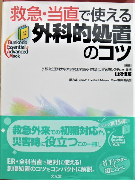 Amazon.co.jp: 救急・当直で使える外科的処置のコツ (Bunkodo