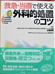 救急・当直で使える外科的処置のコツ