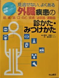 見逃せない, よくある外臓疾患の診かた・みつけかた : 内臓だけが臓器じゃない! : 眼/耳/鼻/口・のど/皮膚/泌尿器/運動器