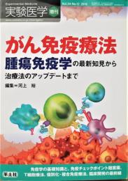 がん免疫療法 : 腫瘍免疫学の最新知見から治療法のアップデートまで : 免疫学の基礎知識と、免疫チェックポイント阻害薬、T細胞療法、個別化・複合免疫療法、臨床開発の最前線