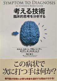 考える技術 : 臨床的思考を分析する