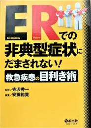 ERでの非典型症状にだまされない!　救急疾患の目利き術