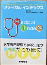 メディカルインデックス : CBT・国試・卒試・プライマリケア対応/コアカリ準拠