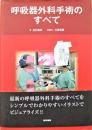 呼吸器外科手術のすべて