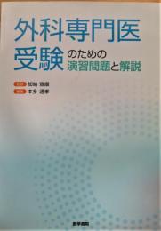 外科専門医受験のための演習問題と解説