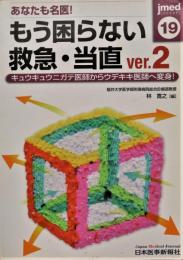 あなたも名医!もう困らない救急・当直 : キュウキュウニガテ医師からウデキキ医師へ変身!