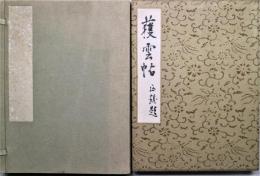 獲物帖　肉筆書画帖