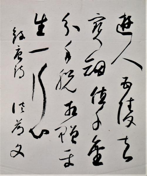 佐藤文四郎小色紙 「遊人五陵去・・・」(佐藤文四郎) / 有限会社