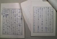 中村真一郎草稿　恍惚（98）（99）　（ある人（8）（9））