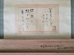 吉川英治句幅　「旅の帖の一部　二首」　吉川素亮箱書　吉の村印