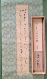 吉川英治短冊幅　「千代のため」　吉川素助　鑑・箱書